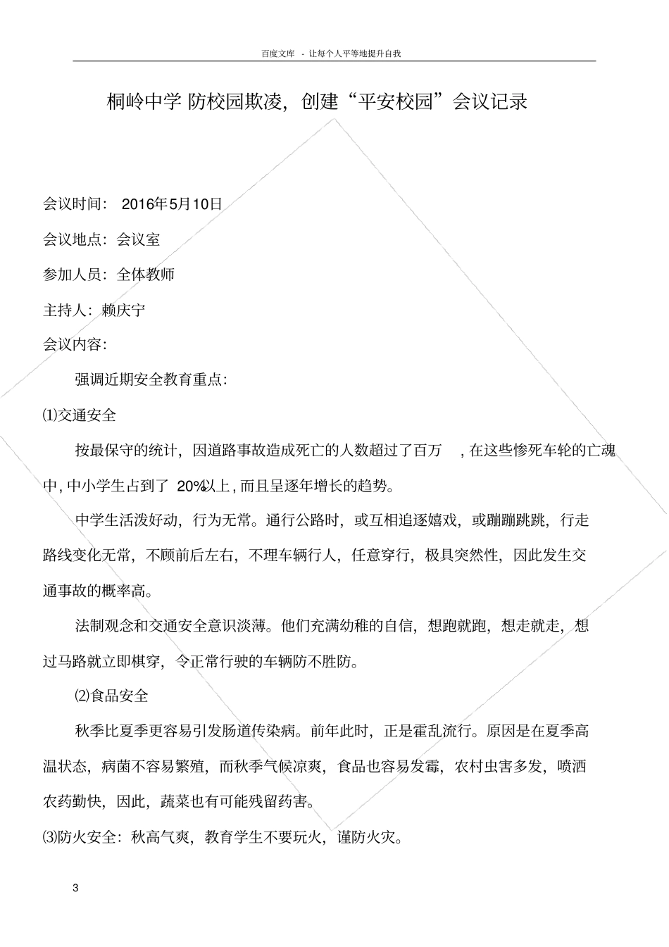 平安校园会议记录3_第3页