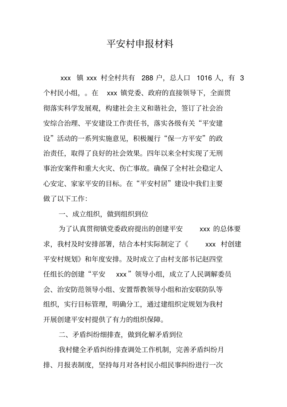 平安村申报材料_第1页