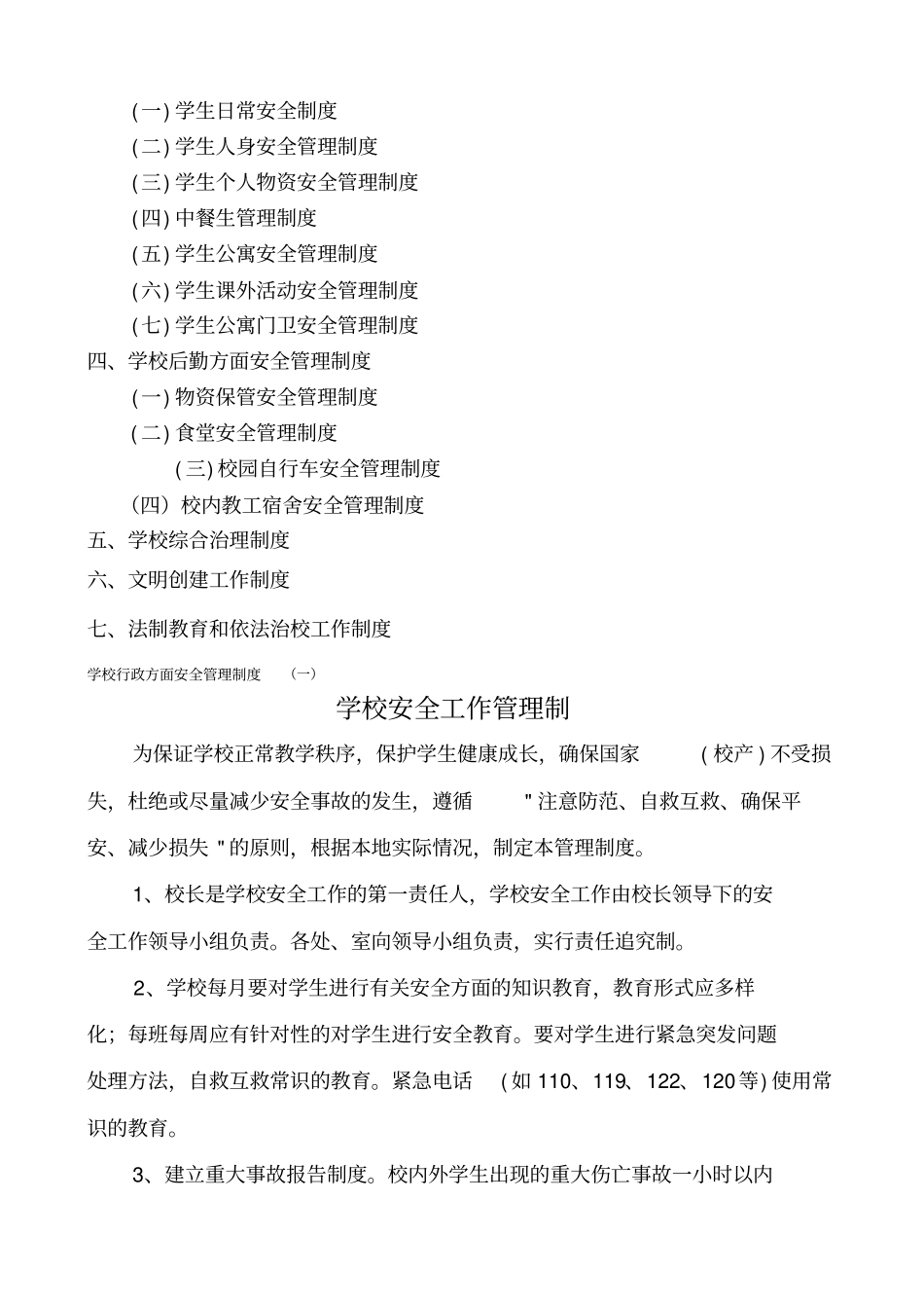 平安校园创建各种制度_第2页