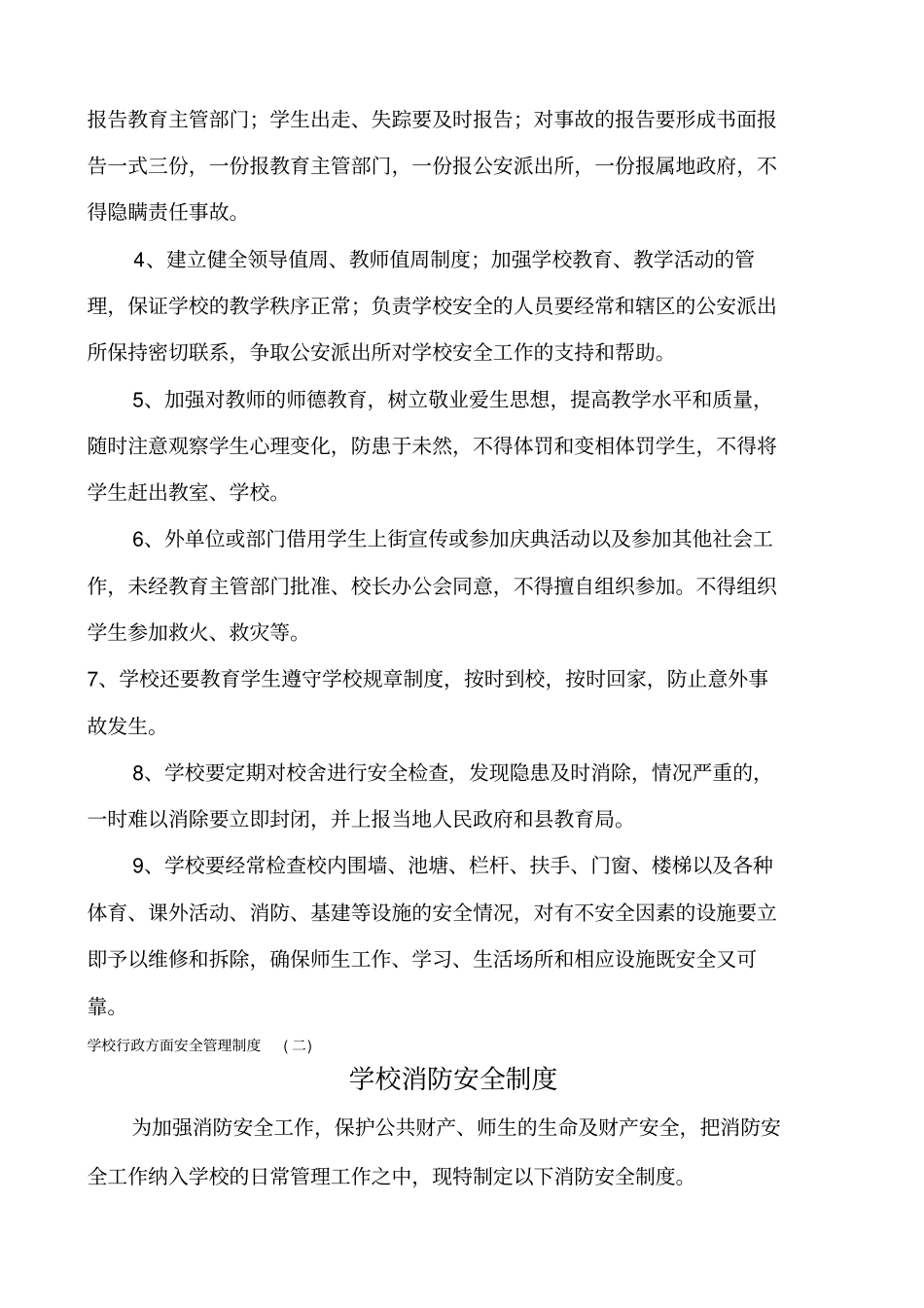 平安校园创建各种制度_第3页