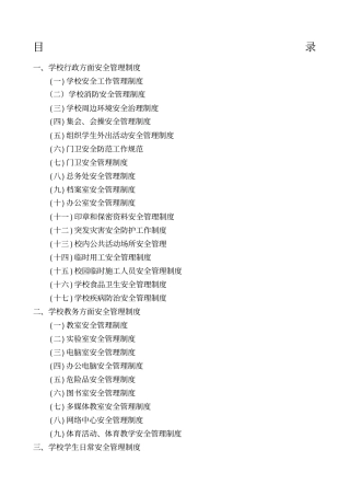 平安校园创建各种制度