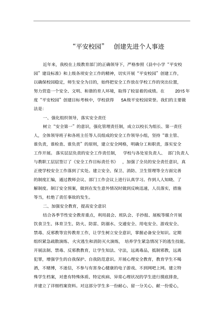 平安校园创建工作先进个人事迹_第1页