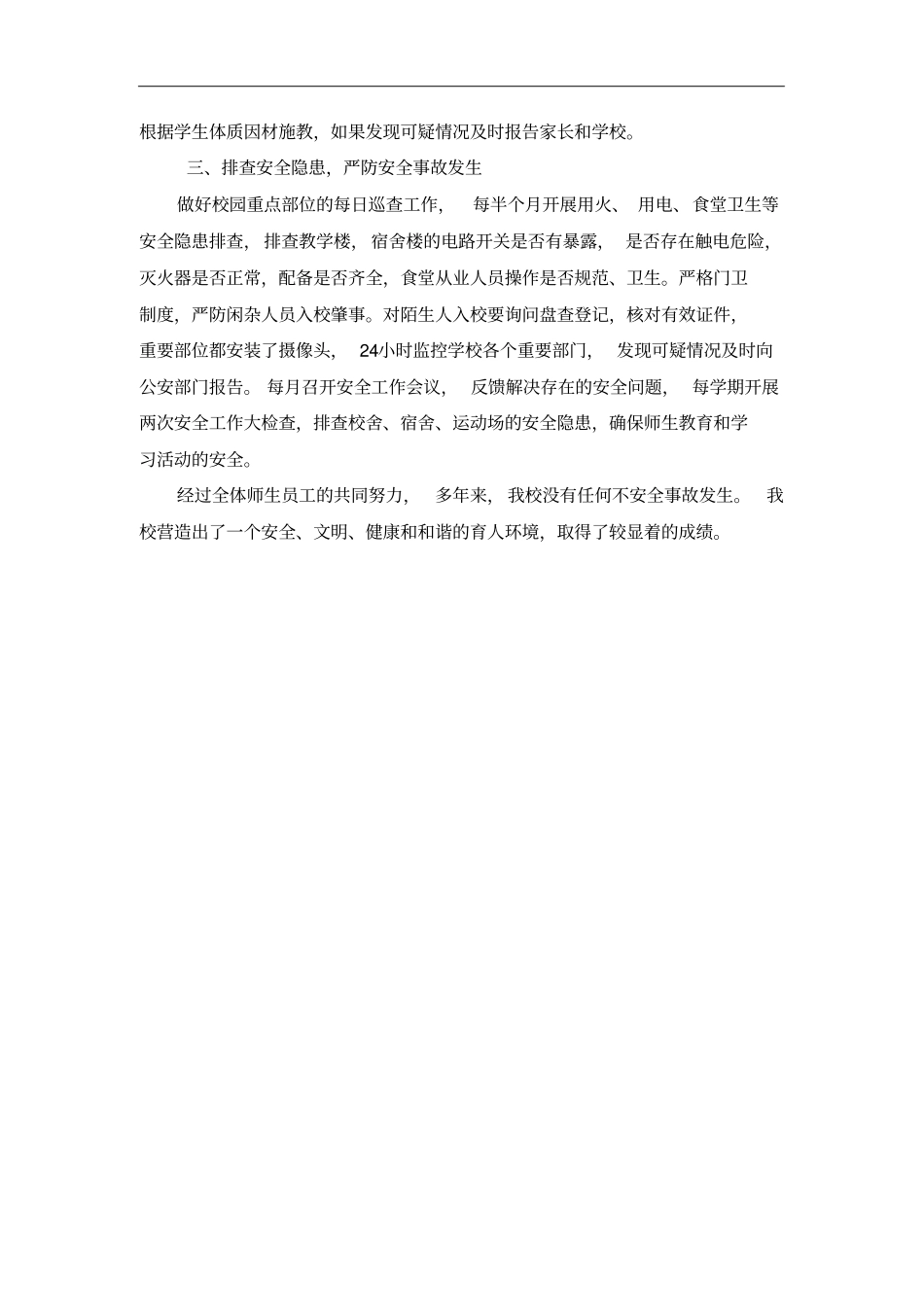 平安校园创建工作先进个人事迹_第2页