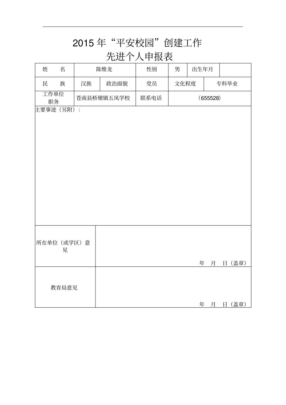 平安校园创建工作先进个人事迹_第3页
