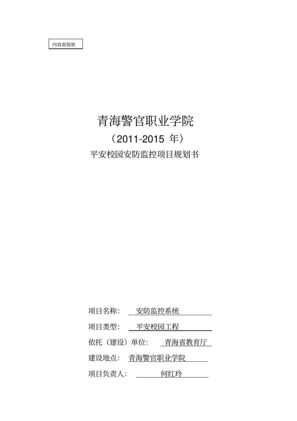 平安校园安防监控项目_第1页