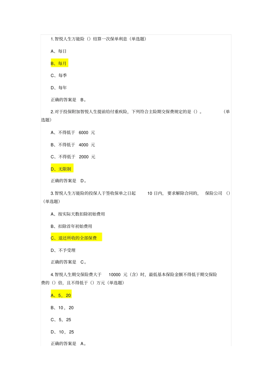 平安智悦人生考试题目汇总_第1页