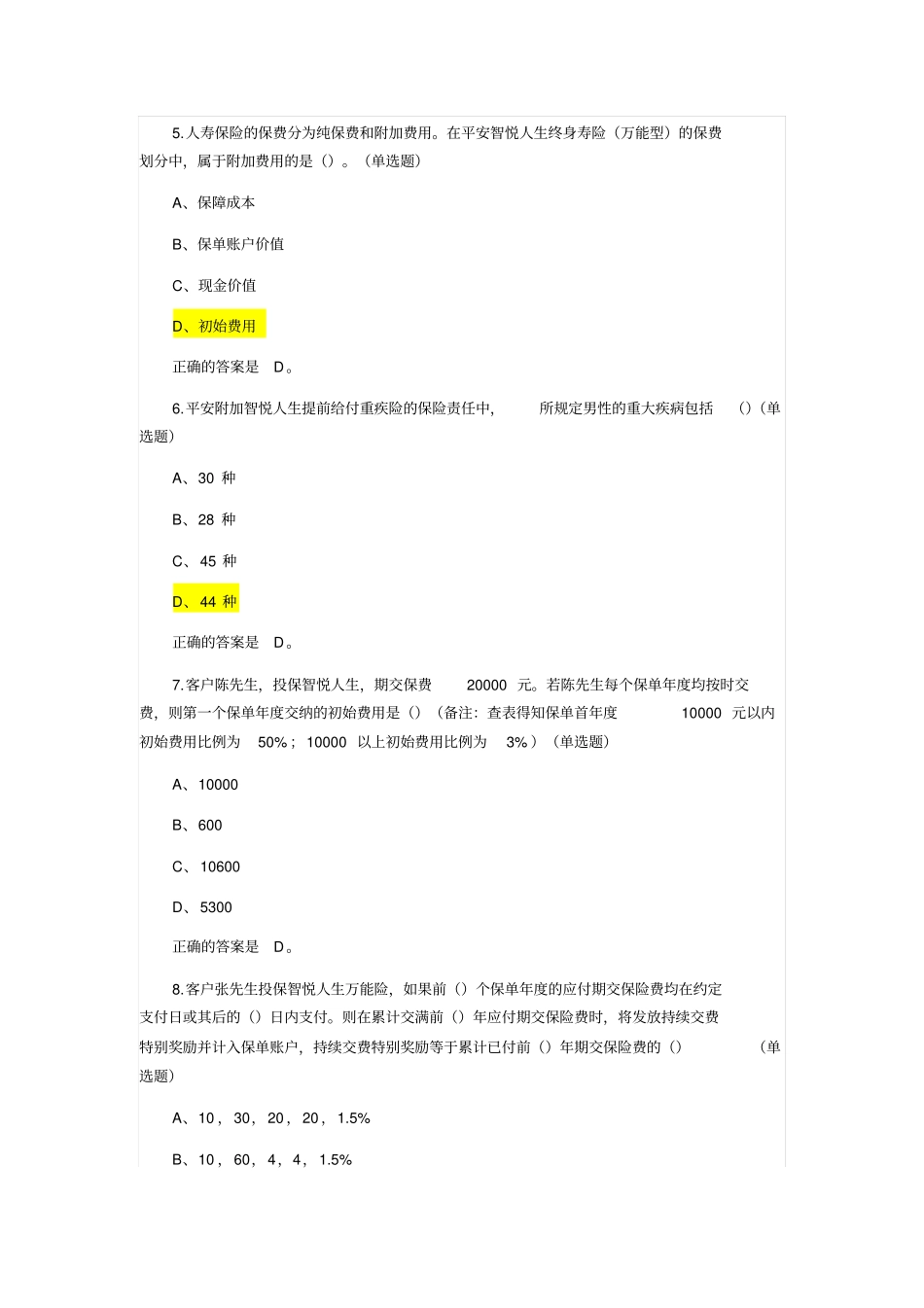 平安智悦人生考试题目汇总_第2页