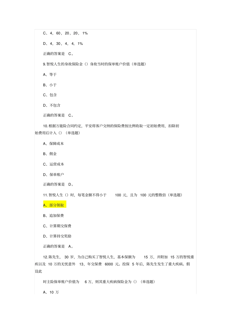 平安智悦人生考试题目汇总_第3页