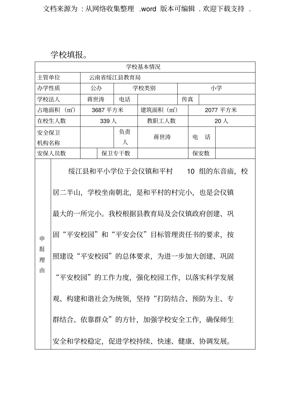 平安校园创建申报表内容_第2页