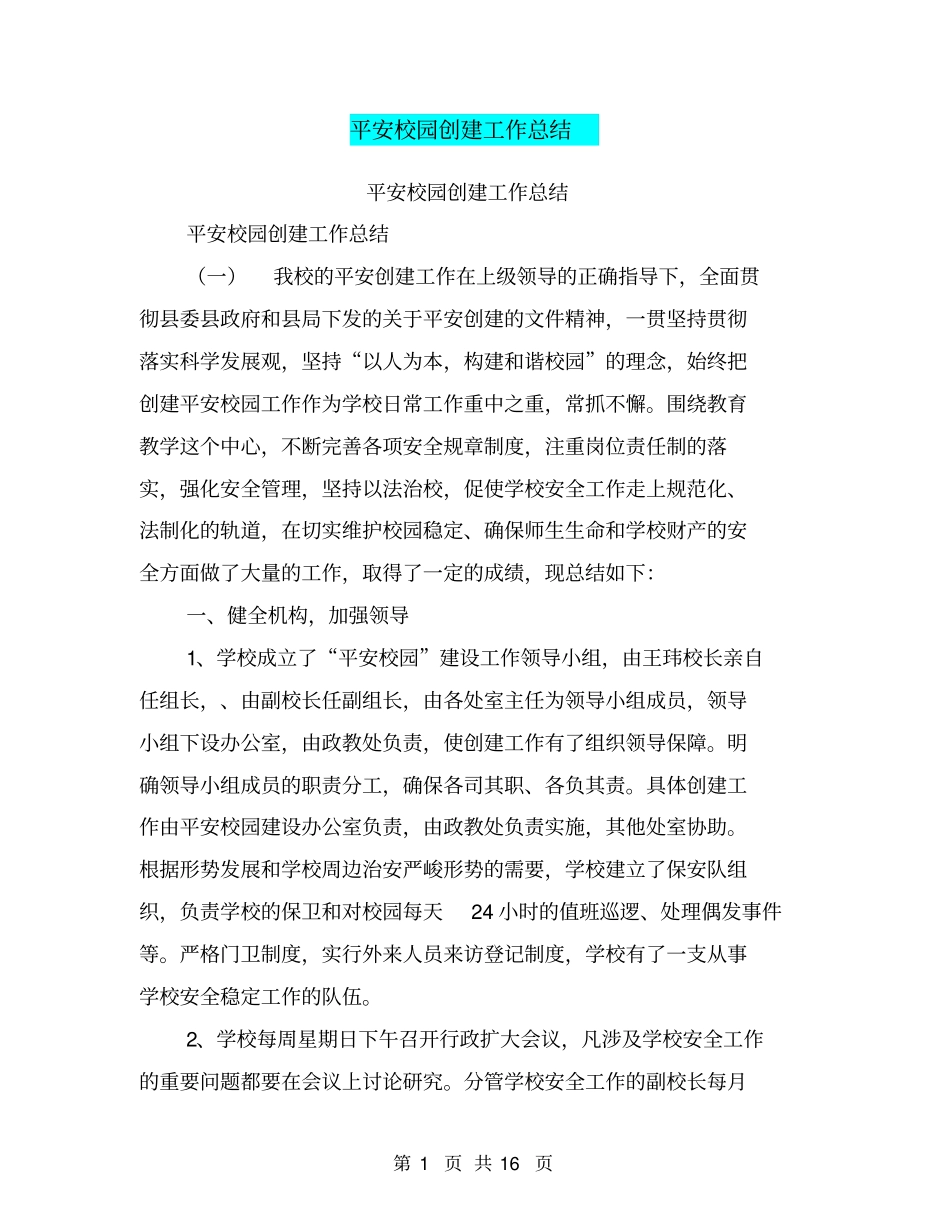 平安校园创建工作总结【可编辑版】_第1页