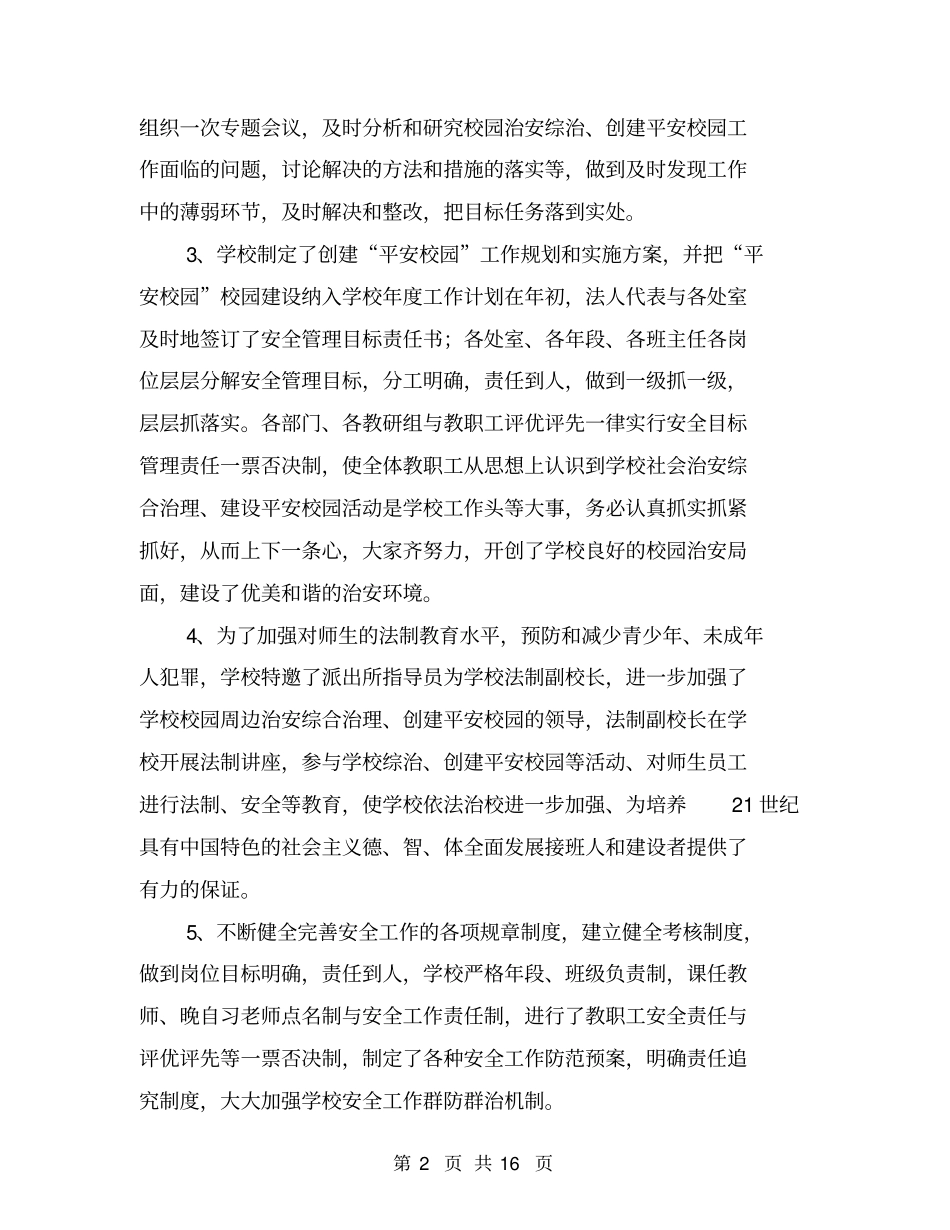 平安校园创建工作总结【可编辑版】_第2页