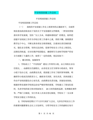 平安校园创建工作总结【可编辑版】