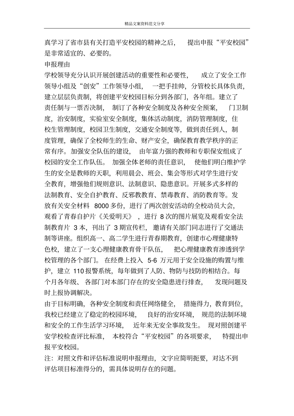平安校园申报表-精品文案范文_第3页