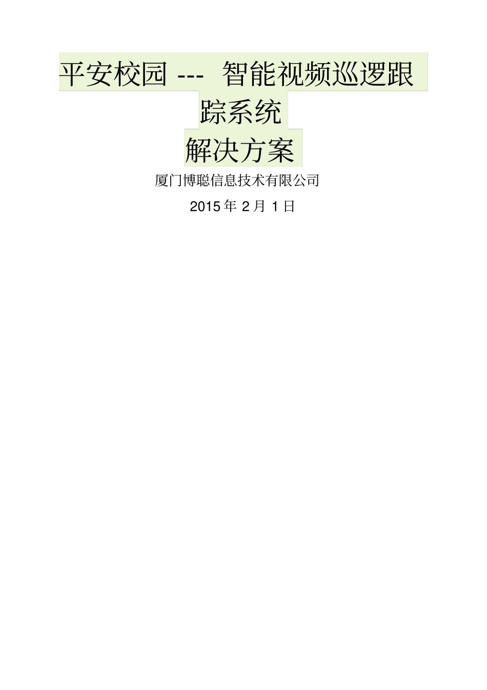 平安校园智能视频巡逻跟踪系统解决方案_第1页