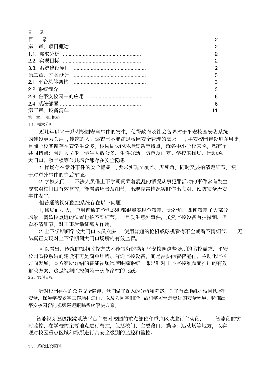 平安校园智能视频巡逻跟踪系统解决方案_第2页