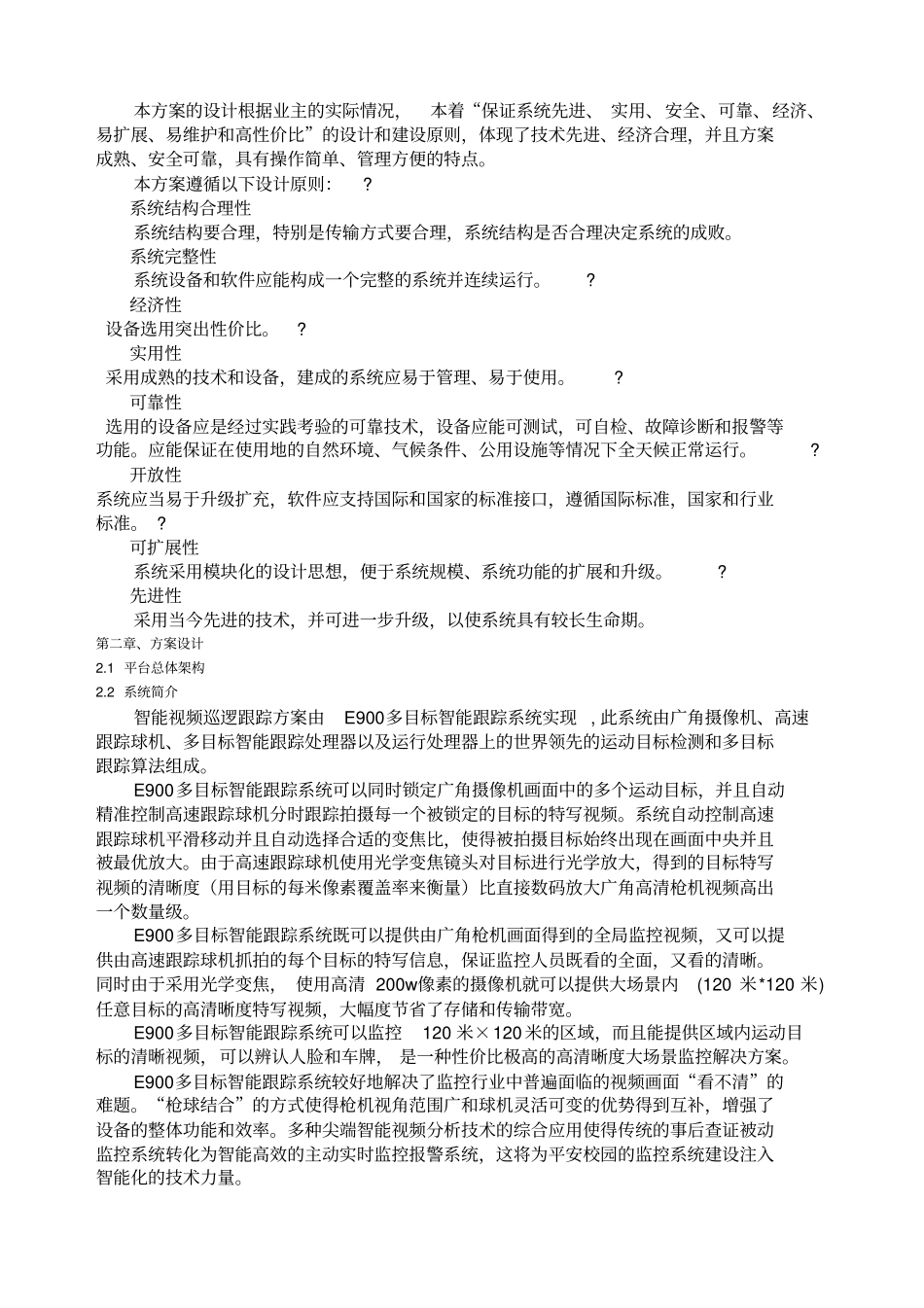 平安校园智能视频巡逻跟踪系统解决方案_第3页