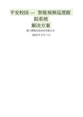 平安校园智能视频巡逻跟踪系统解决方案