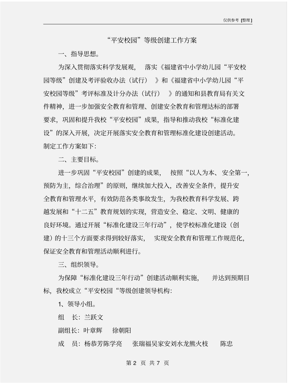 平安校园等级创建工作方案_第2页