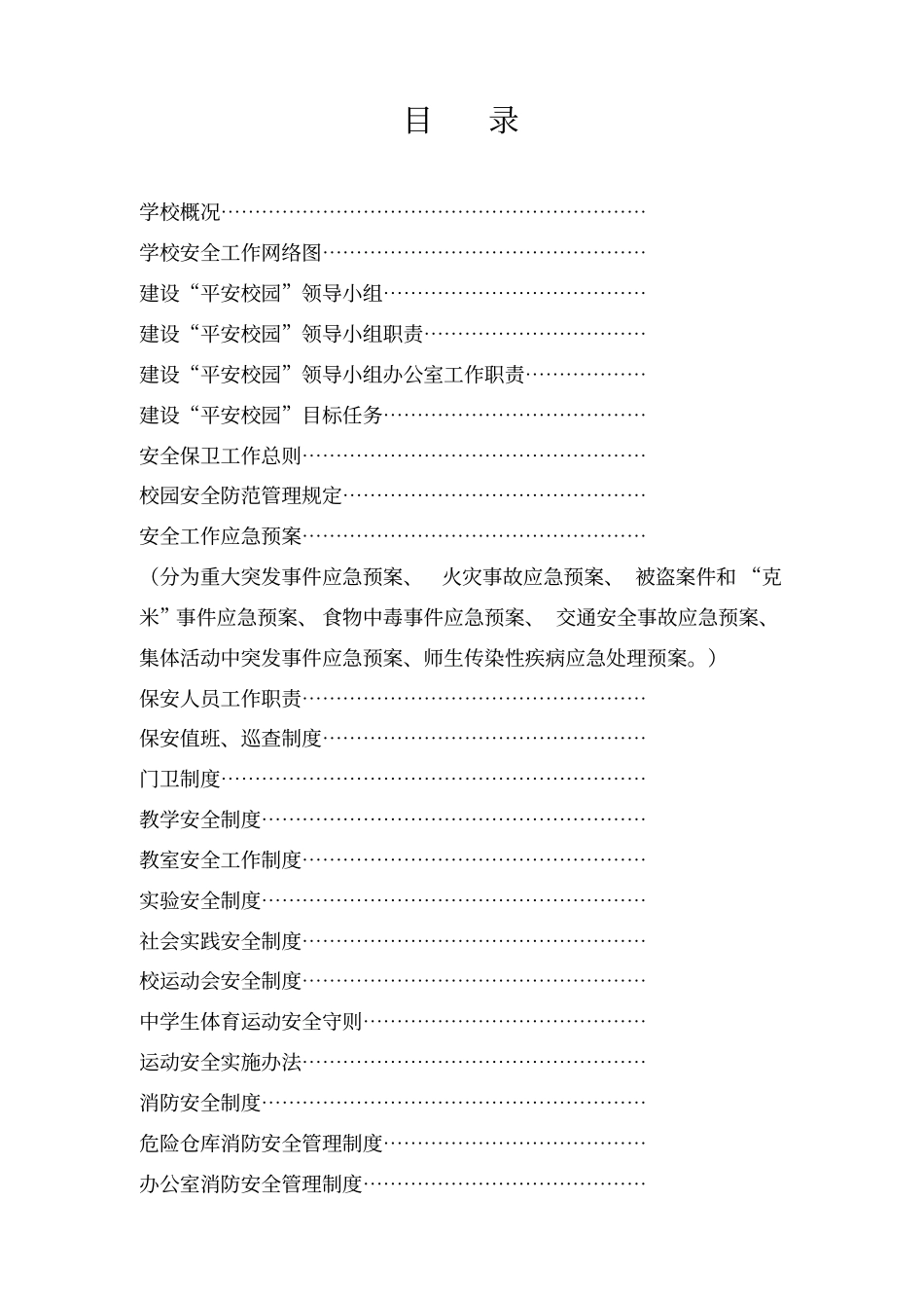 平安校园建设制度_第2页