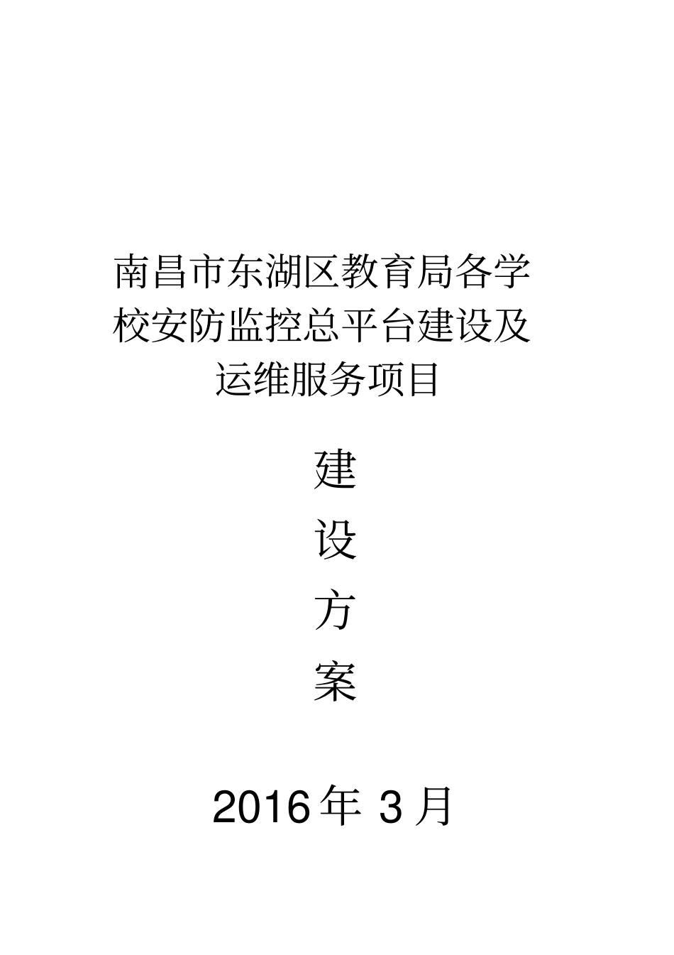 平安校园视频监控智能化保障运维系统解决方案_第1页