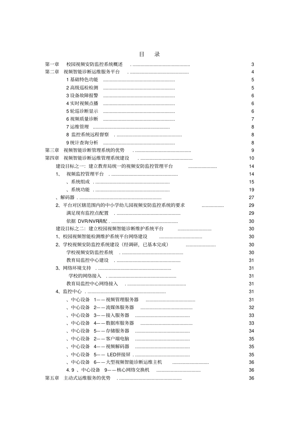平安校园视频监控智能化保障运维系统解决方案_第2页