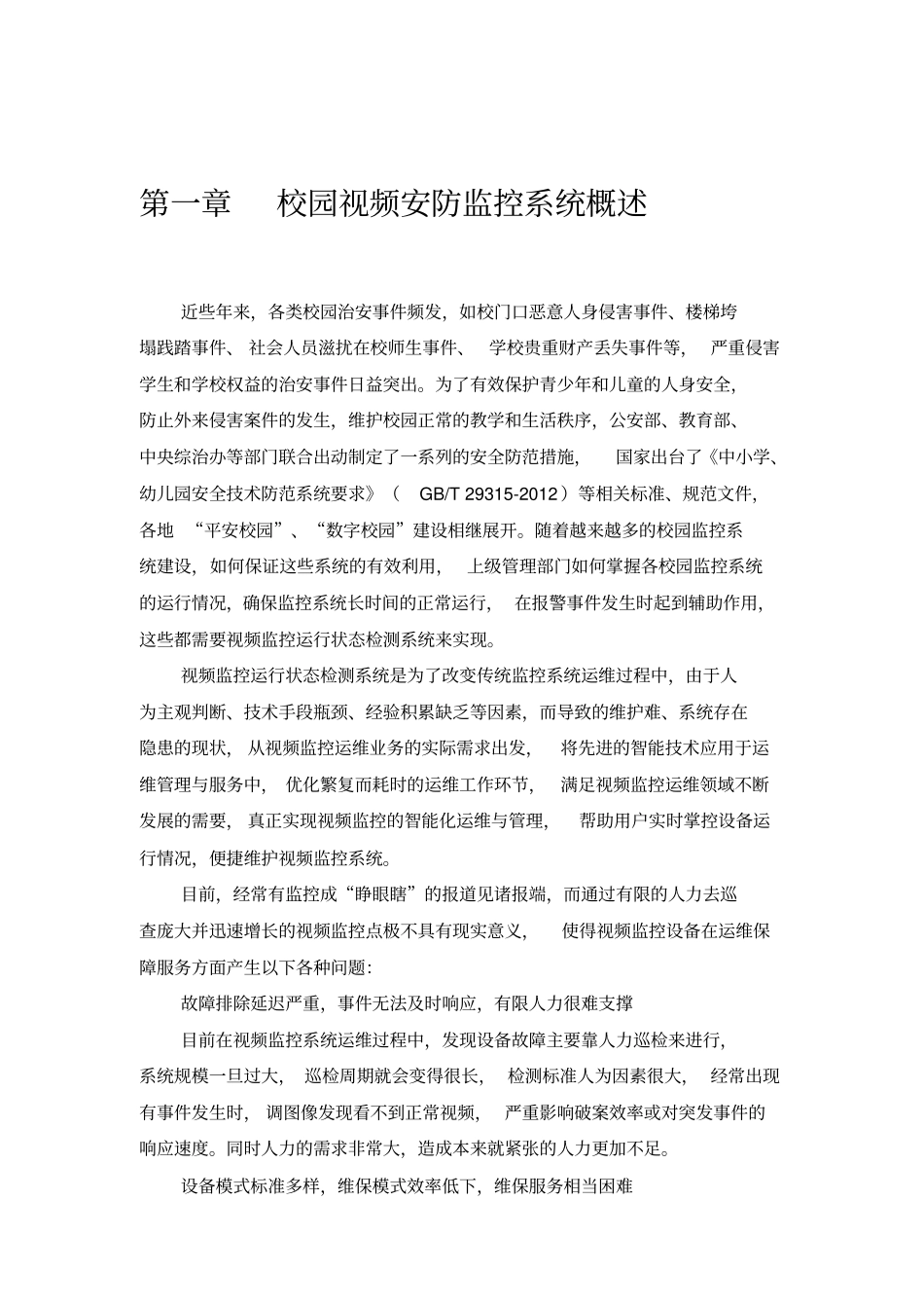 平安校园视频监控智能化保障运维系统解决方案_第3页