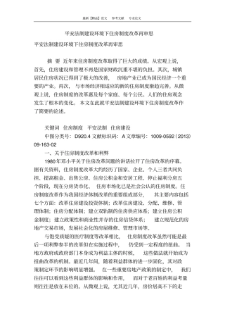 平安法制建设环境下住房制度改革再审思