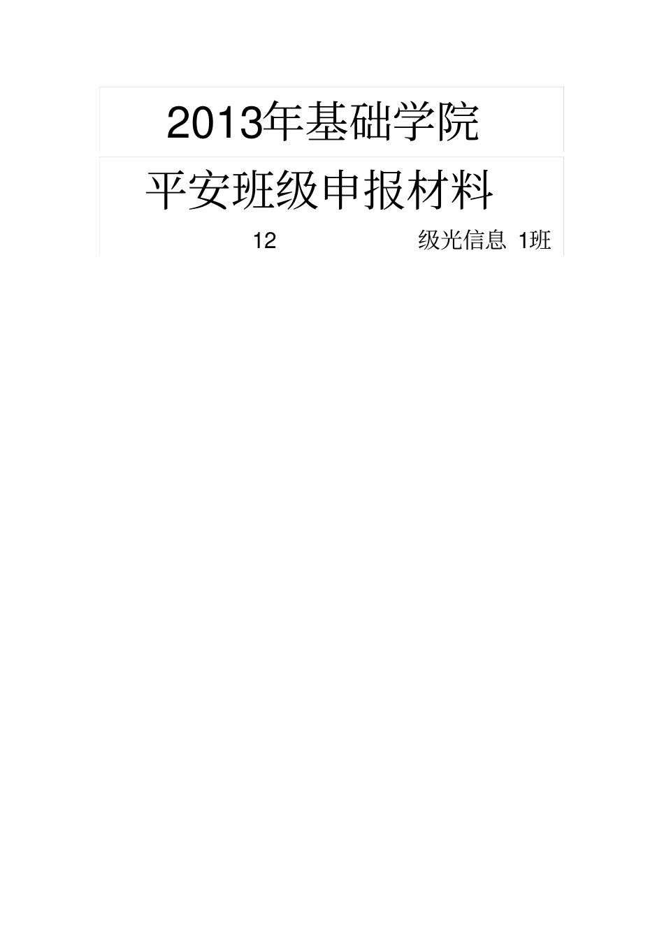 平安班级申请书_第1页