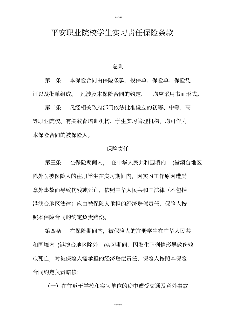 平安职业院校学生实习责任保险条款齐袁_第1页