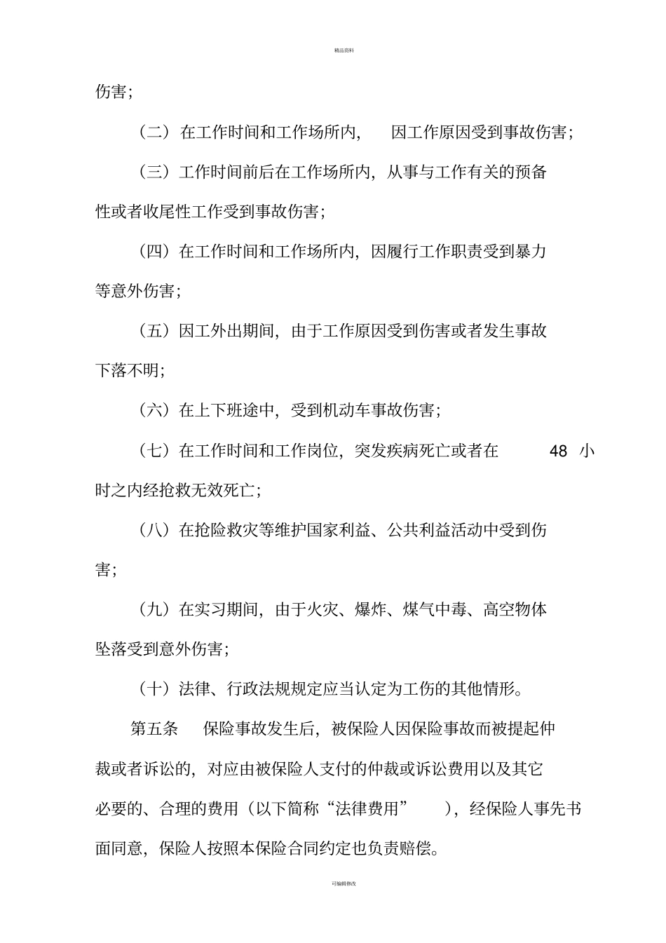 平安职业院校学生实习责任保险条款齐袁_第2页
