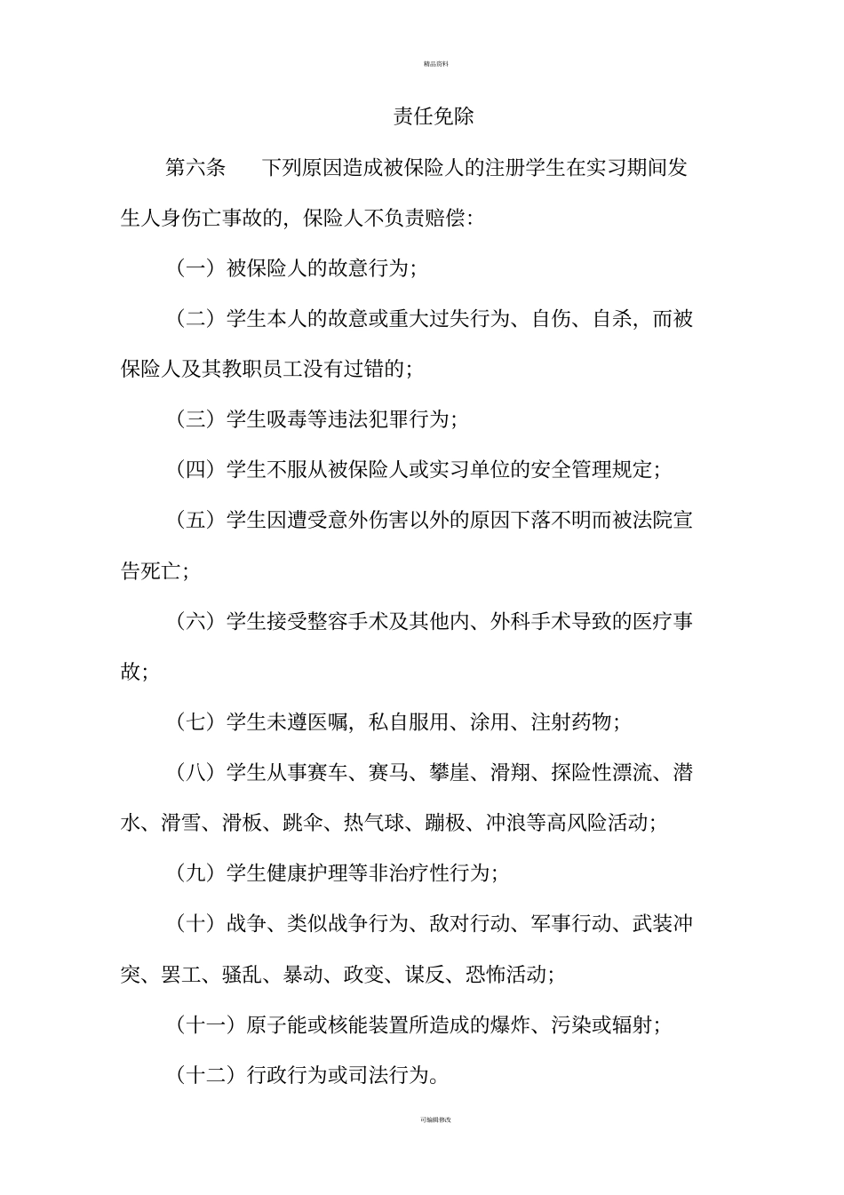 平安职业院校学生实习责任保险条款齐袁_第3页