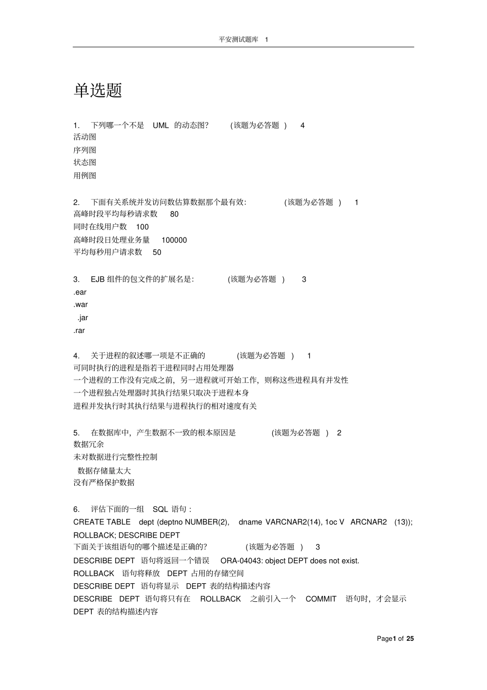 平安测试工程师笔试题140227_副本_第1页