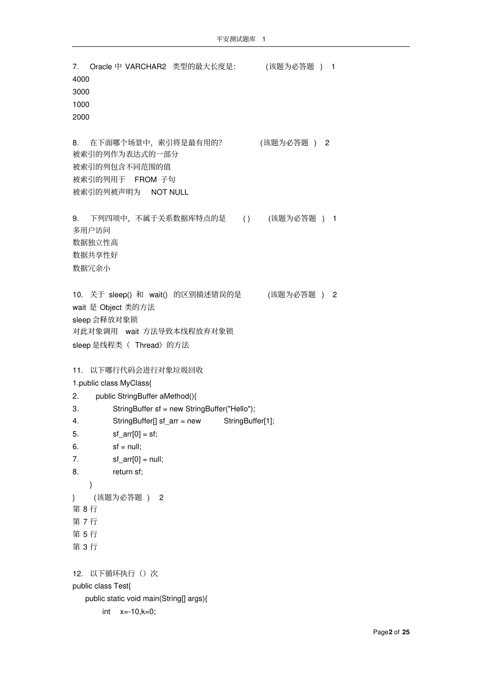 平安测试工程师笔试题140227_副本_第2页