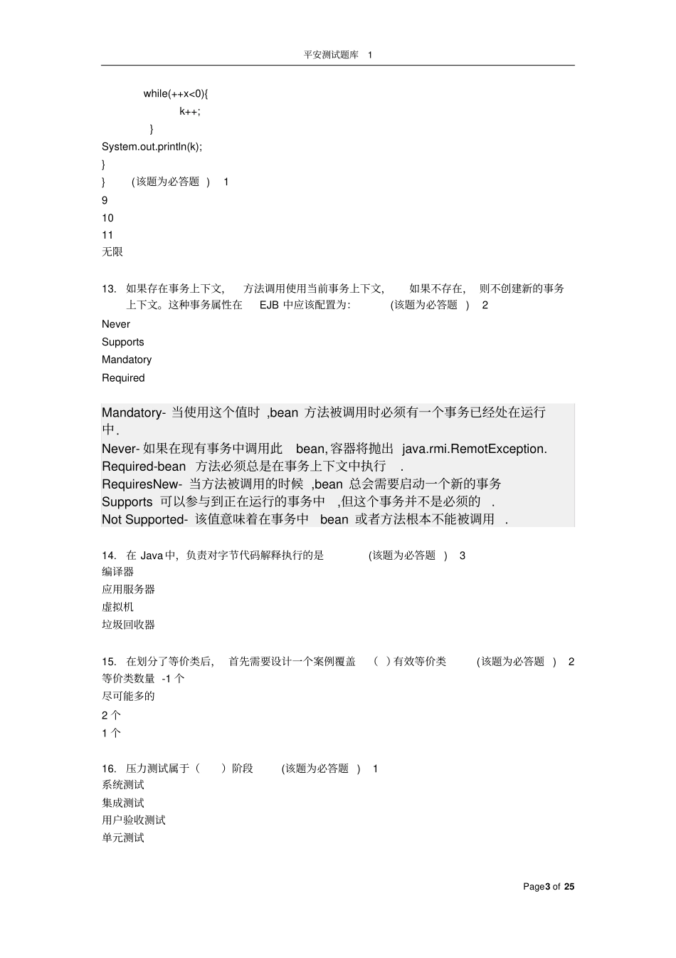 平安测试工程师笔试题140227_副本_第3页