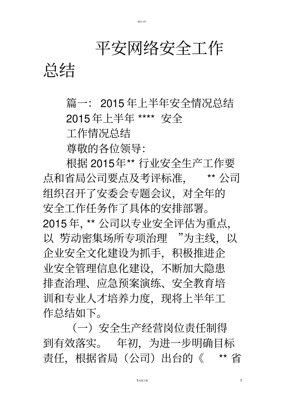 平安网络安全工作总结_第1页