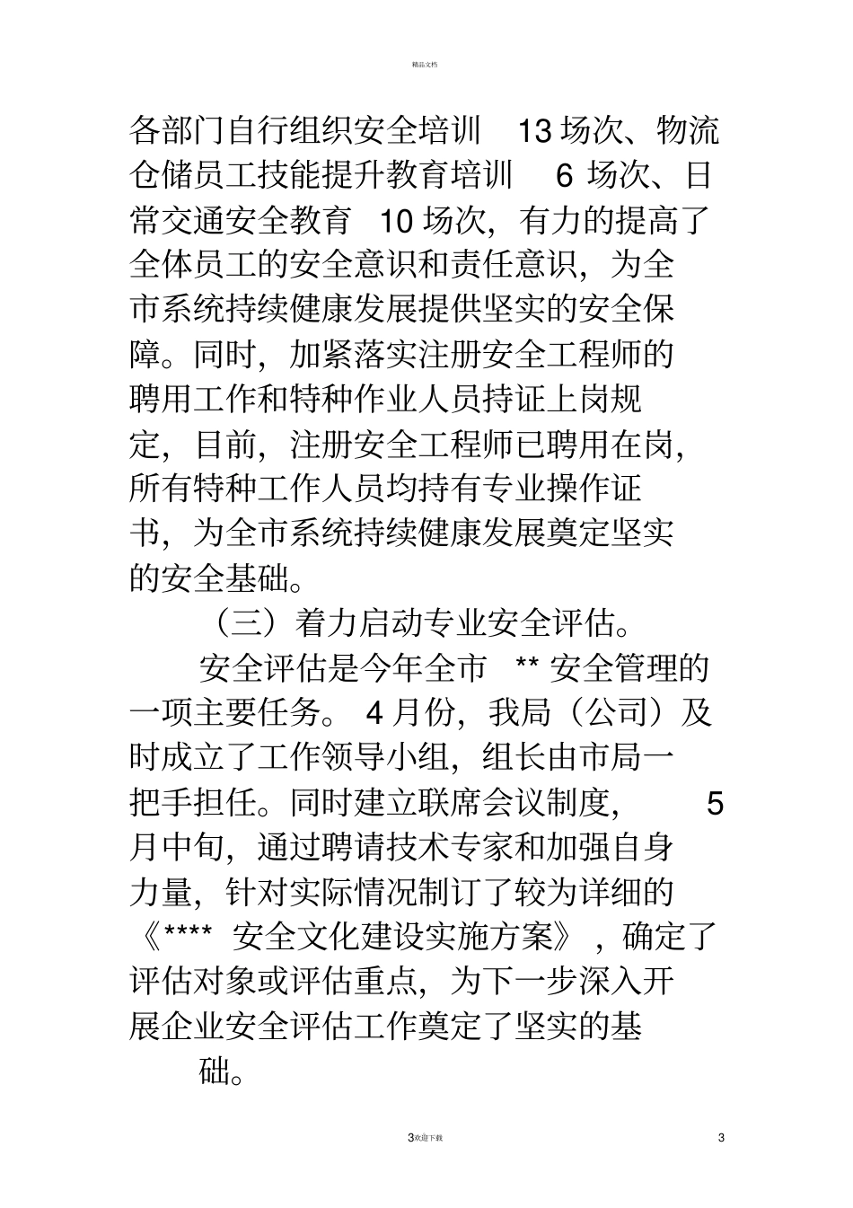 平安网络安全工作总结_第3页