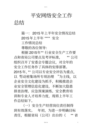 平安网络安全工作总结