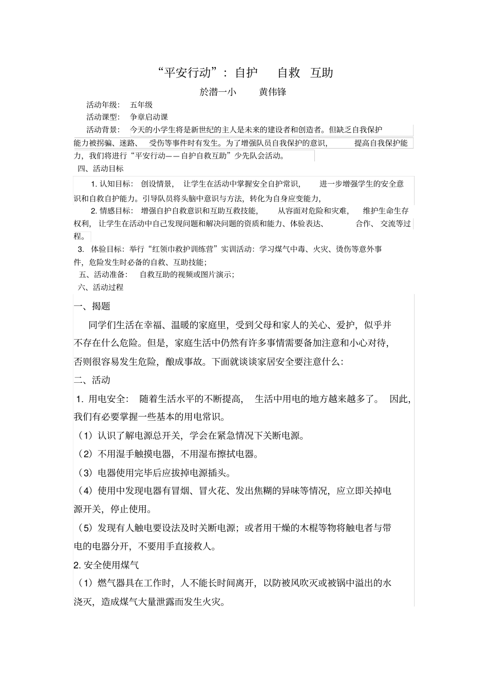 平安行动自护自救互助_第1页