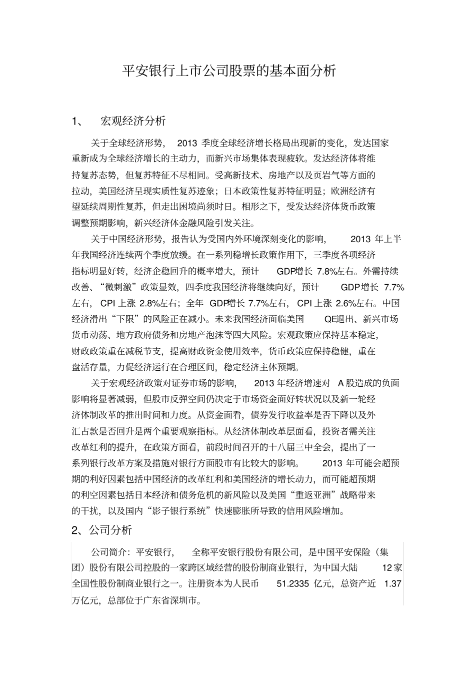 平安银行股票基本面分析_第2页