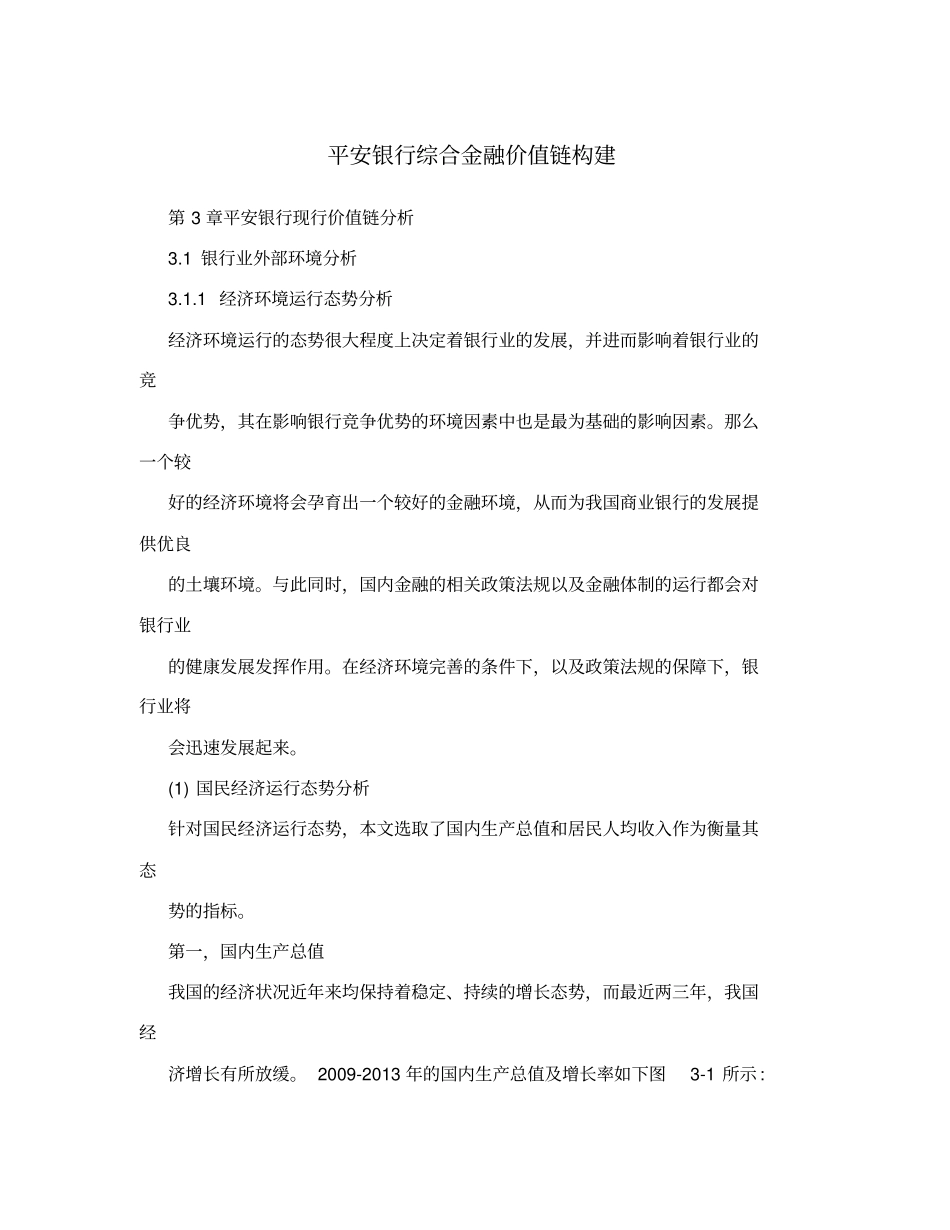平安银行综合金融价值链构建_第1页
