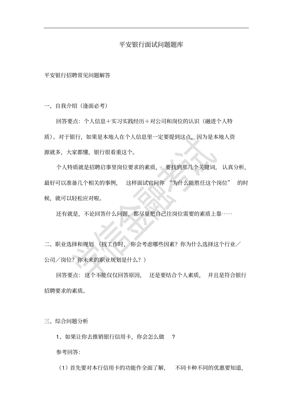 平安银行面试真题题库附答案_第1页