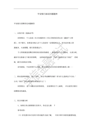 平安银行面试真题题库附答案