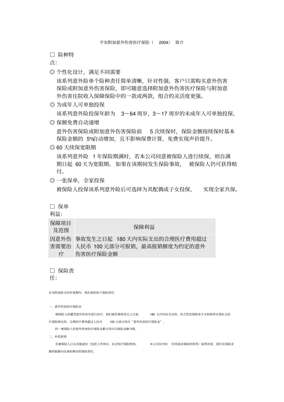 平安附加意外伤害医疗保险汇编_第1页