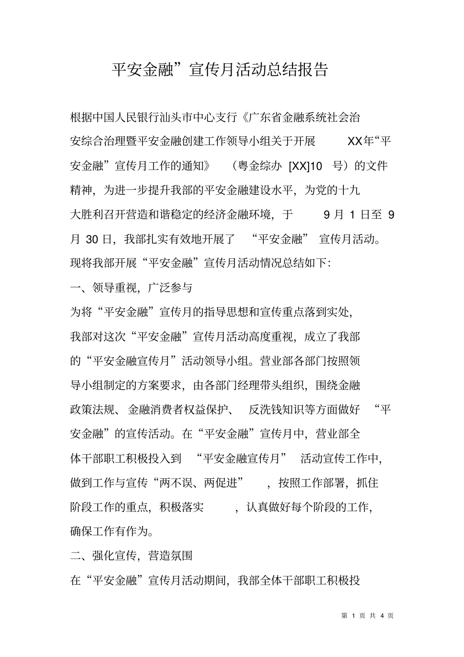平安金融宣传月活动总结报告_第1页