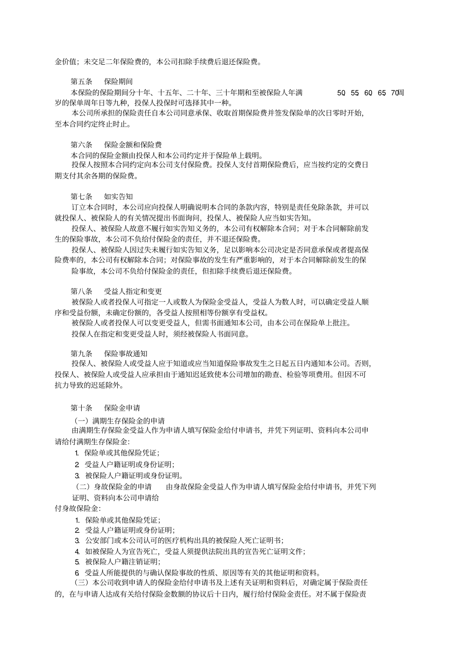 平安鸿祥两全保险分红型,2003条款_第2页