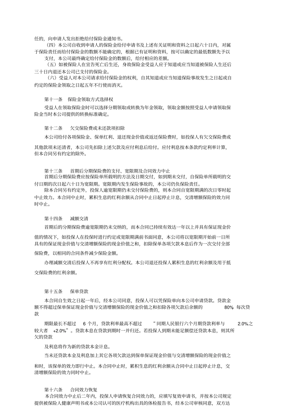 平安鸿祥两全保险分红型,2003条款_第3页