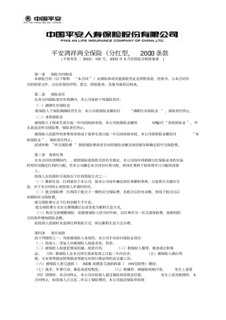 平安鸿祥两全保险分红型,2003条款