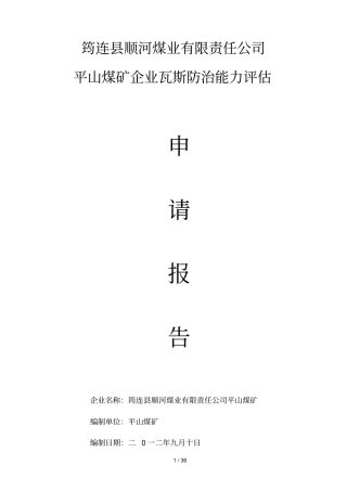 平山煤矿瓦斯防能力评价申请文档