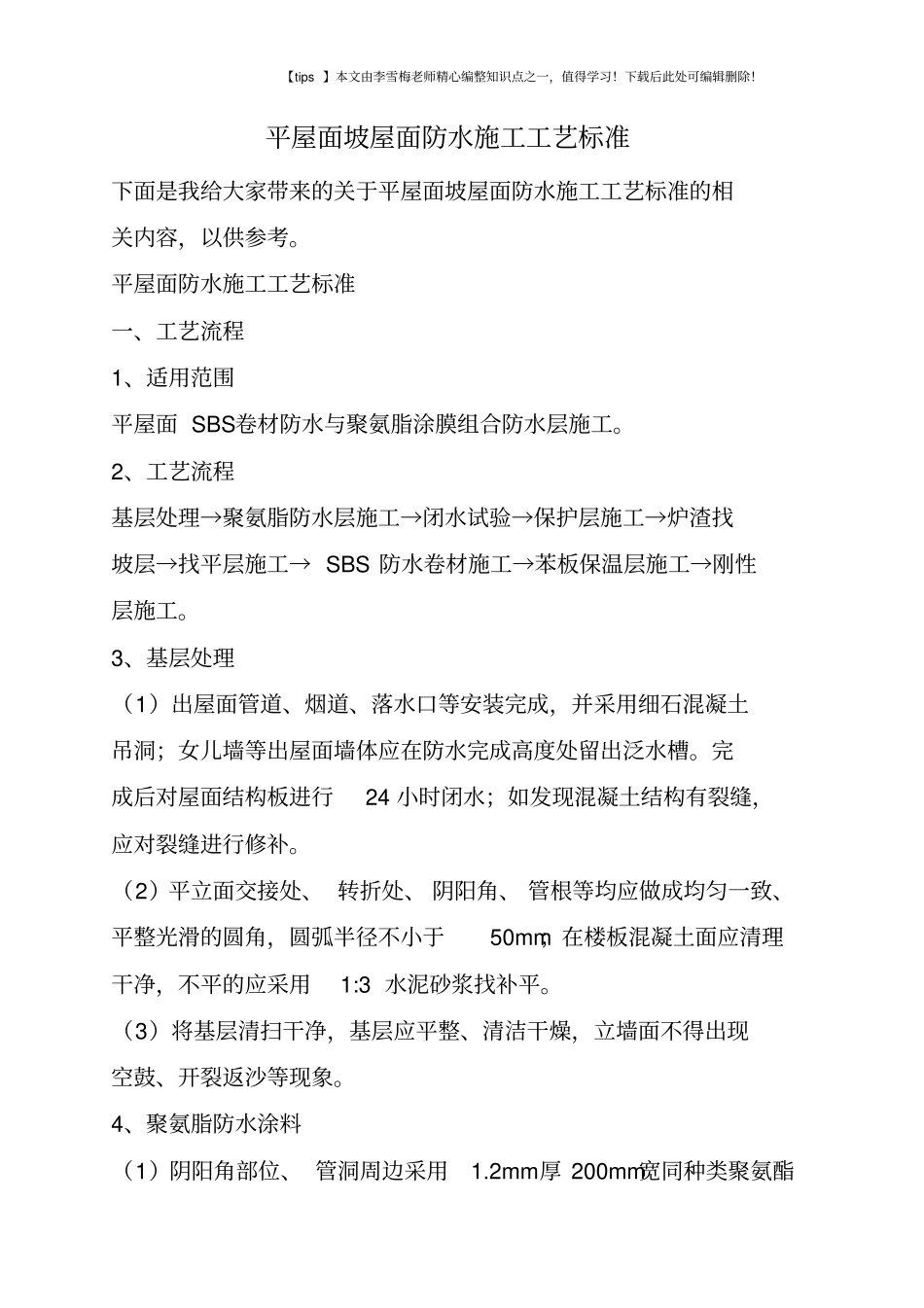 平屋面坡屋面防水施工工艺标准_第1页