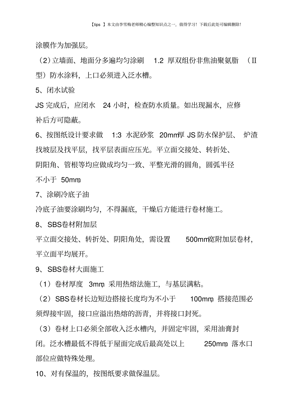 平屋面坡屋面防水施工工艺标准_第2页